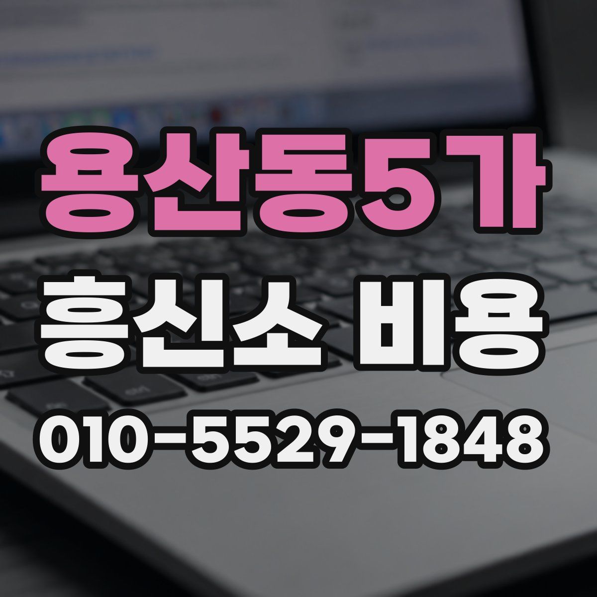 용산동5가 흥신소 비용