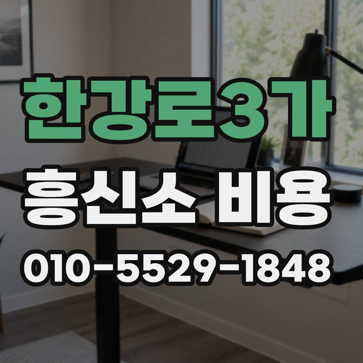 한강로3가 흥신소 비용