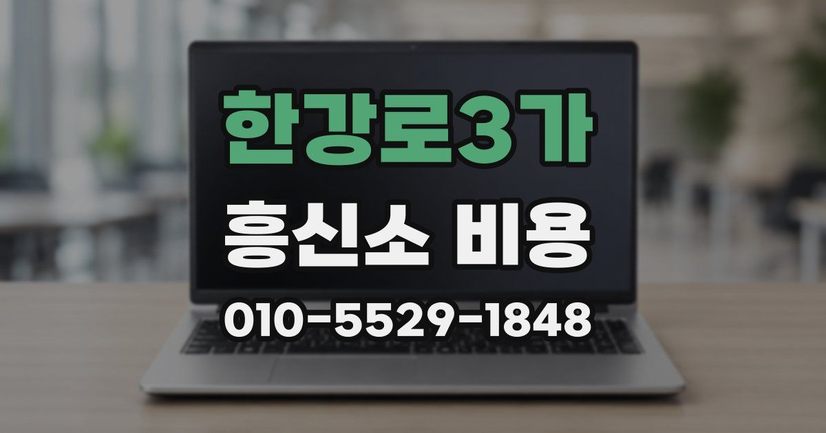 한강로3가 흥신소 비용