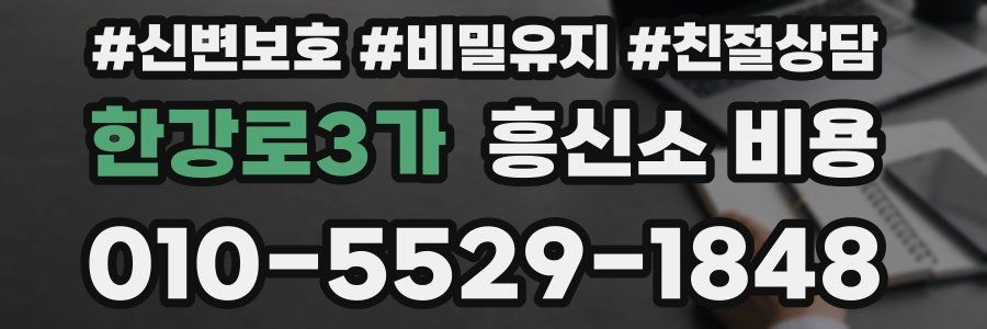 한강로3가 흥신소 비용