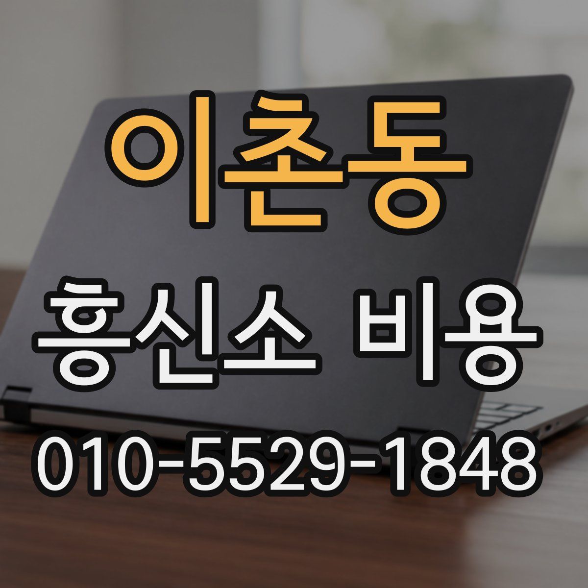이촌동 흥신소 비용