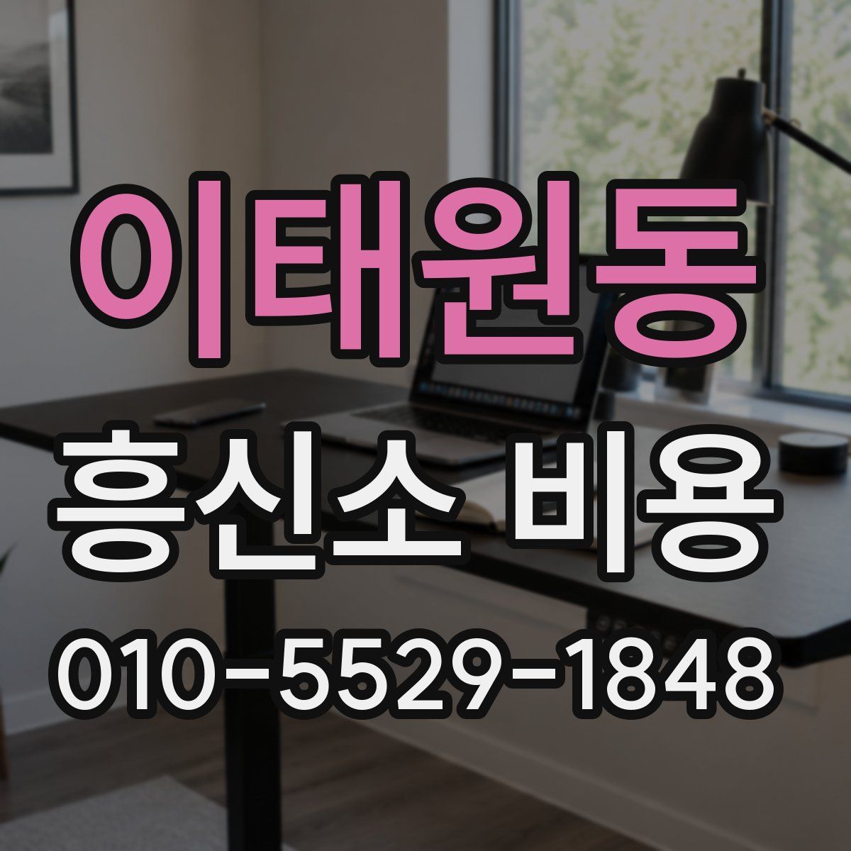 이태원동 흥신소 비용