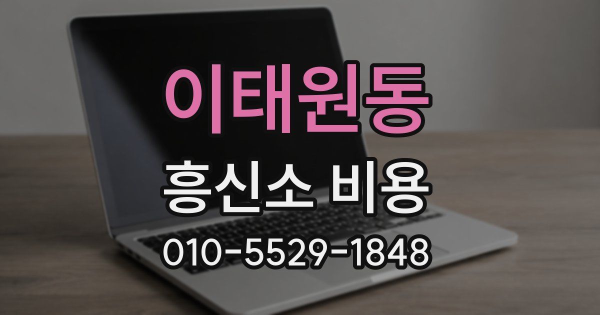이태원동 흥신소 비용