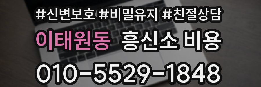 이태원동 흥신소 비용