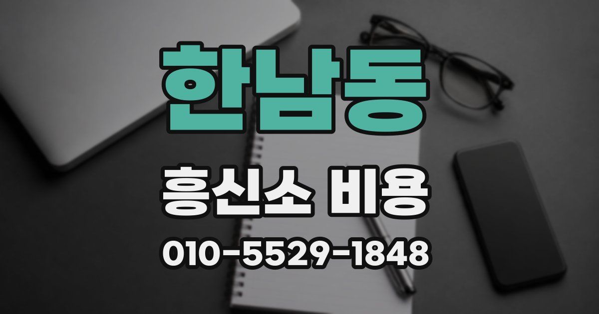 한남동 흥신소 비용