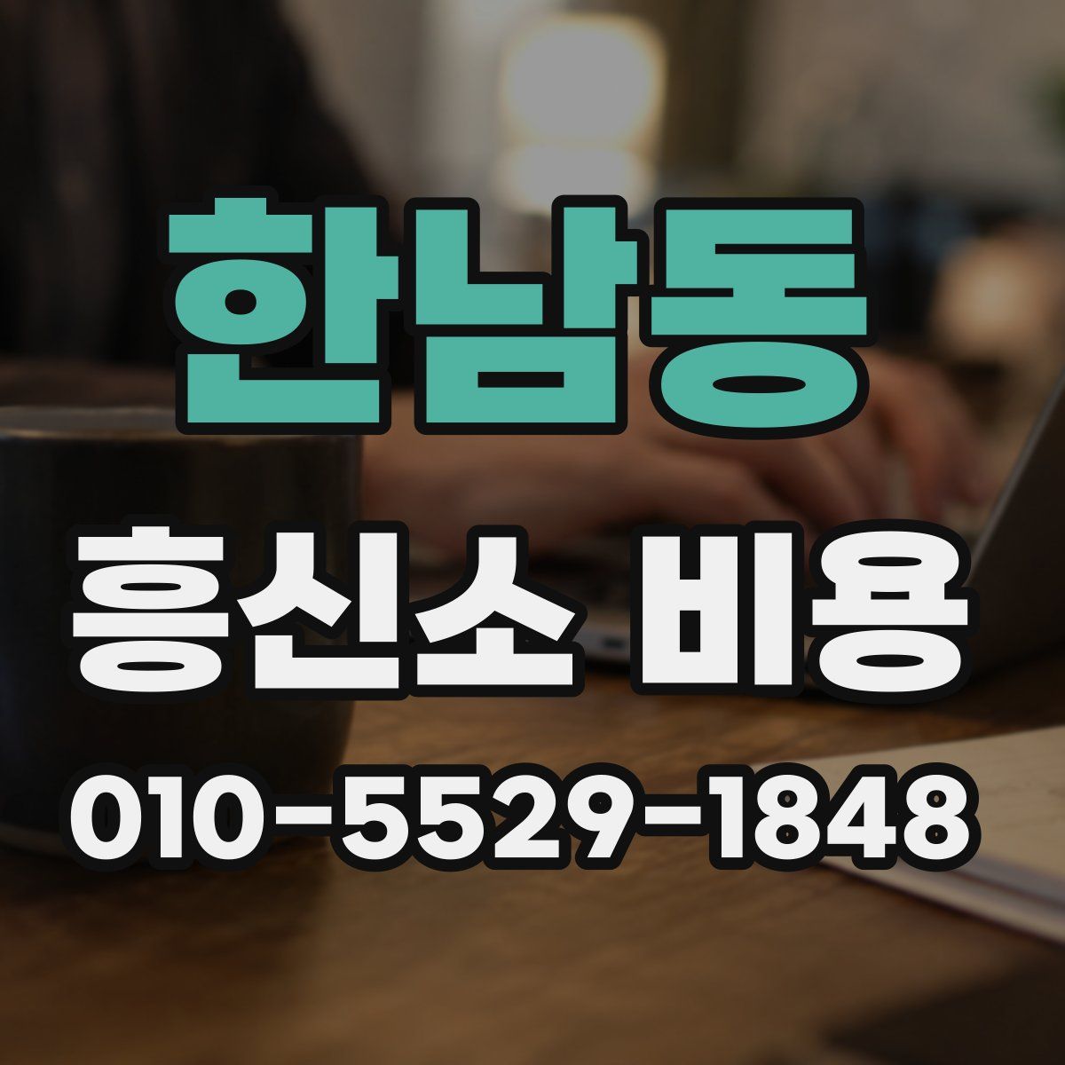 한남동 흥신소 비용