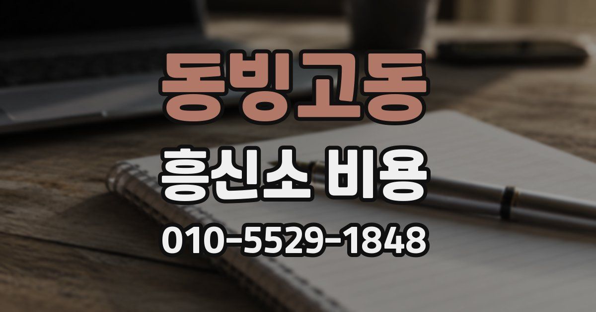 동빙고동 흥신소 비용