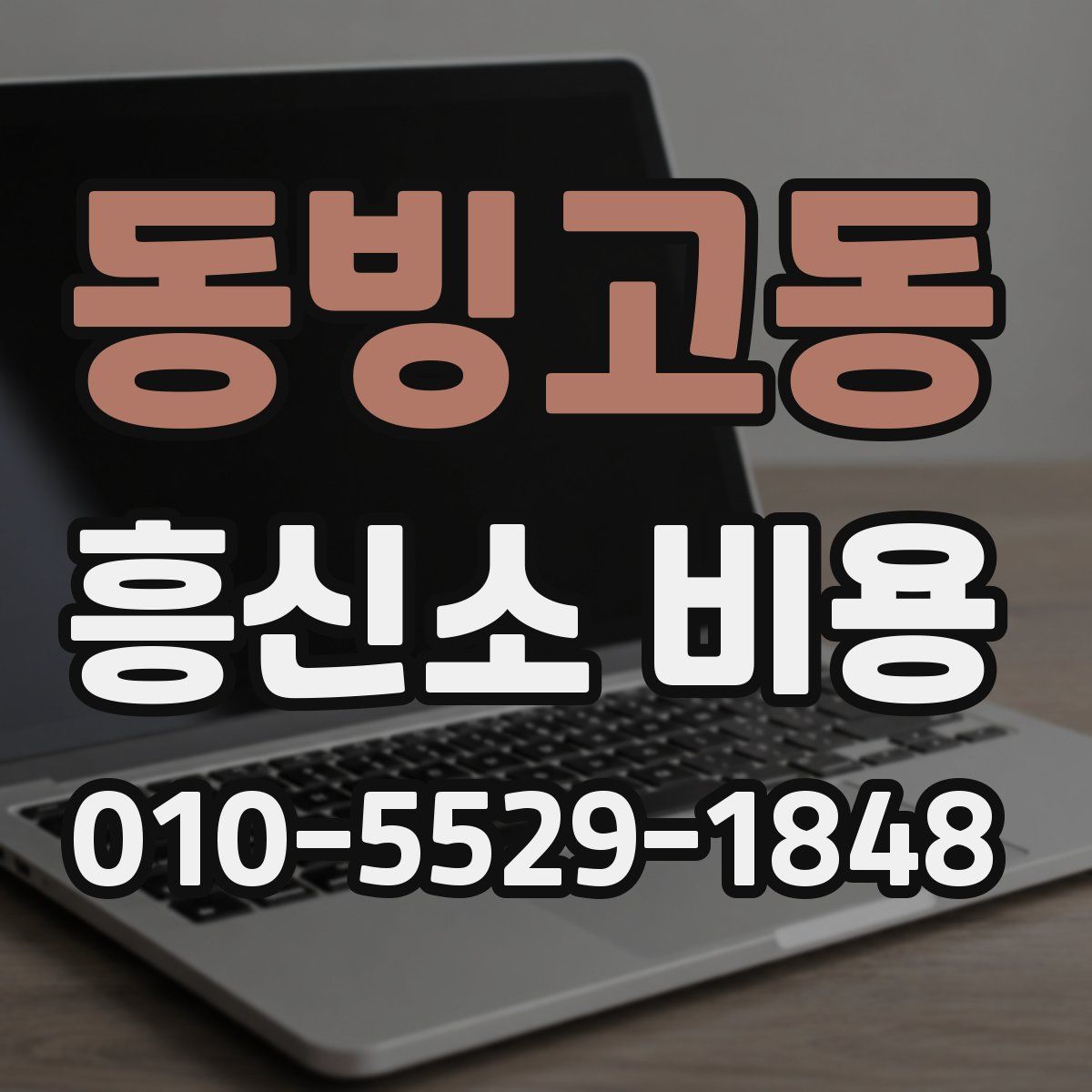 동빙고동 흥신소 비용
