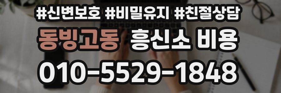 동빙고동 흥신소 비용
