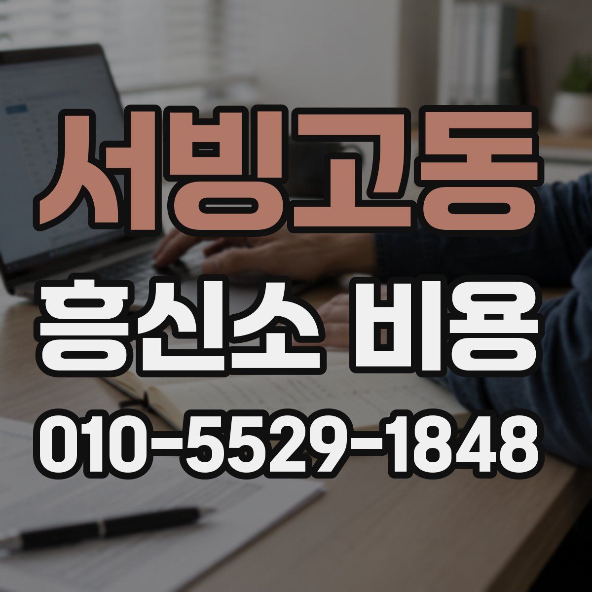 서빙고동 흥신소 비용