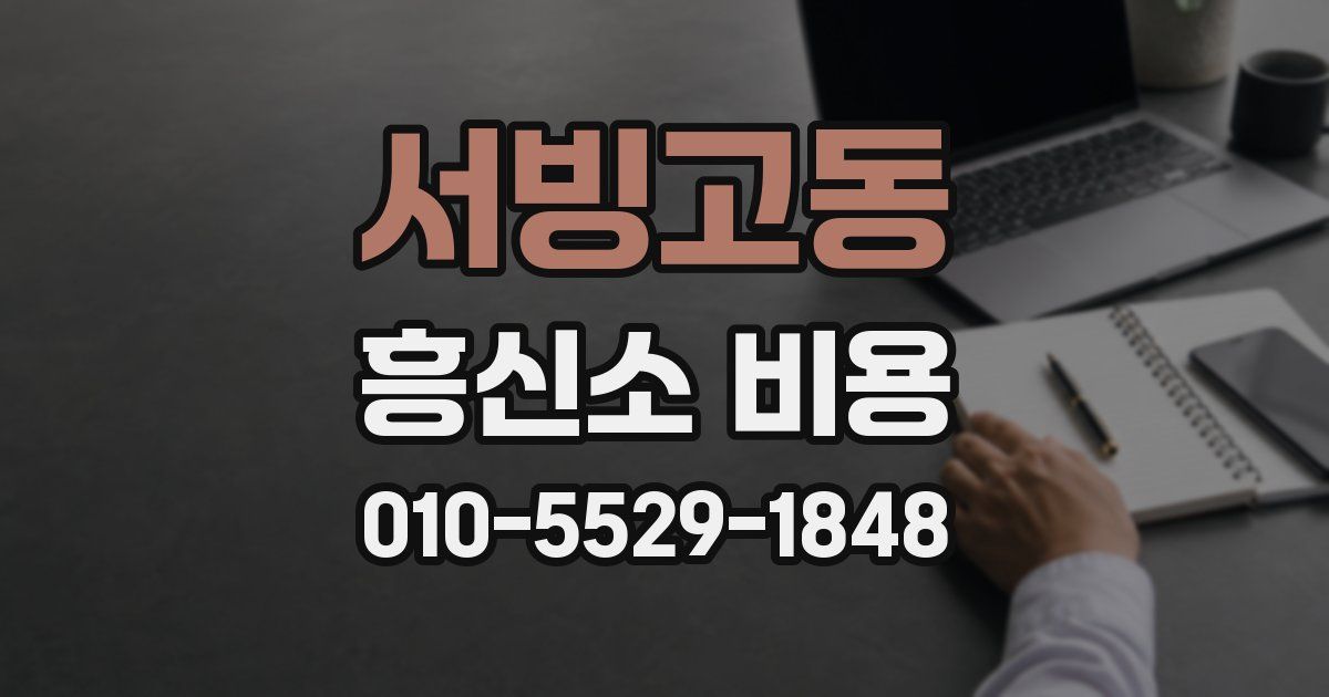 서빙고동 흥신소 비용