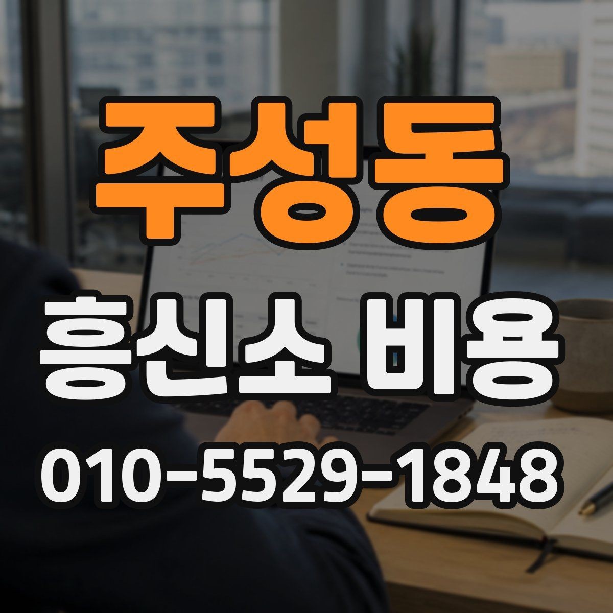 주성동 흥신소 비용 계산 방식과 사례 정리