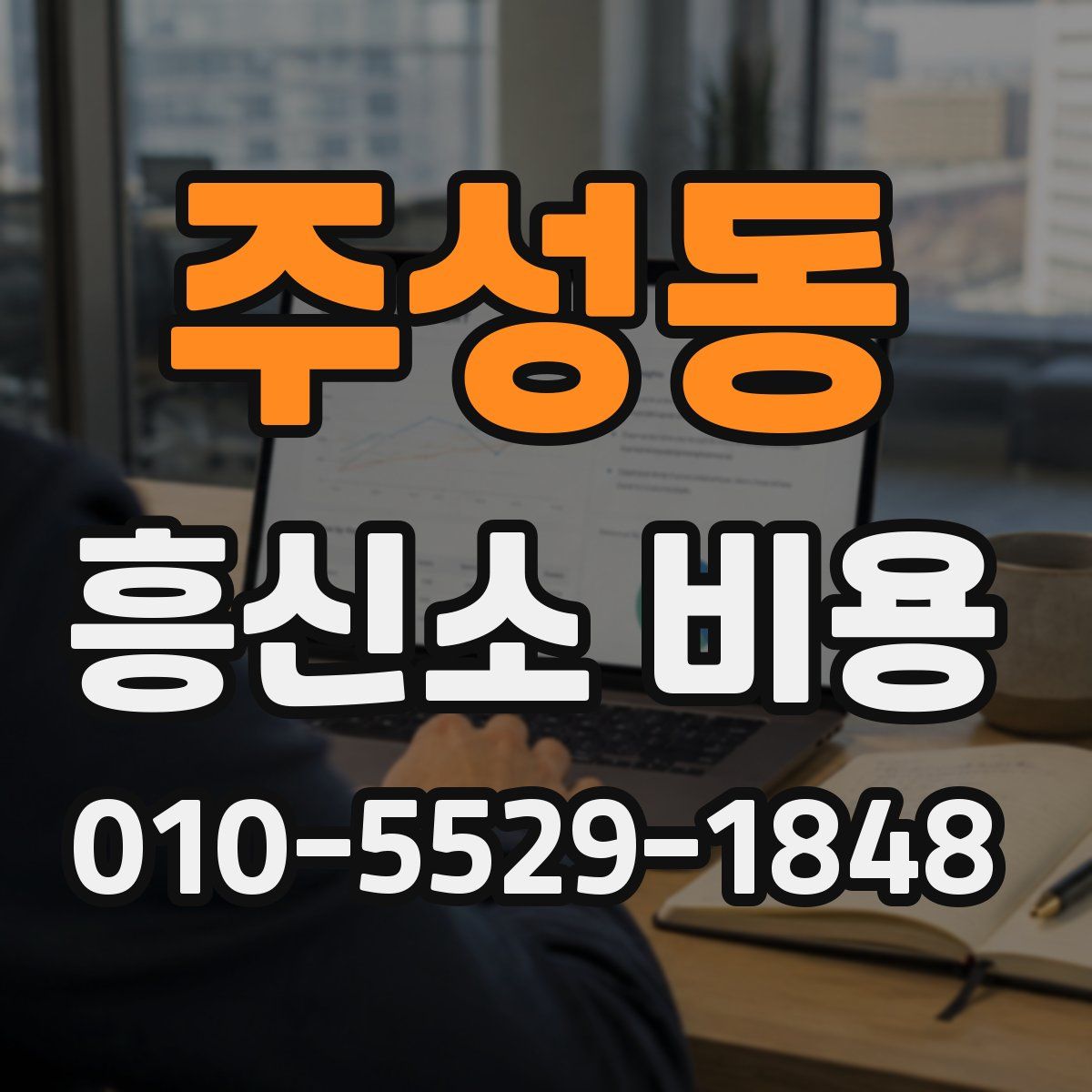 주성동 흥신소 비용