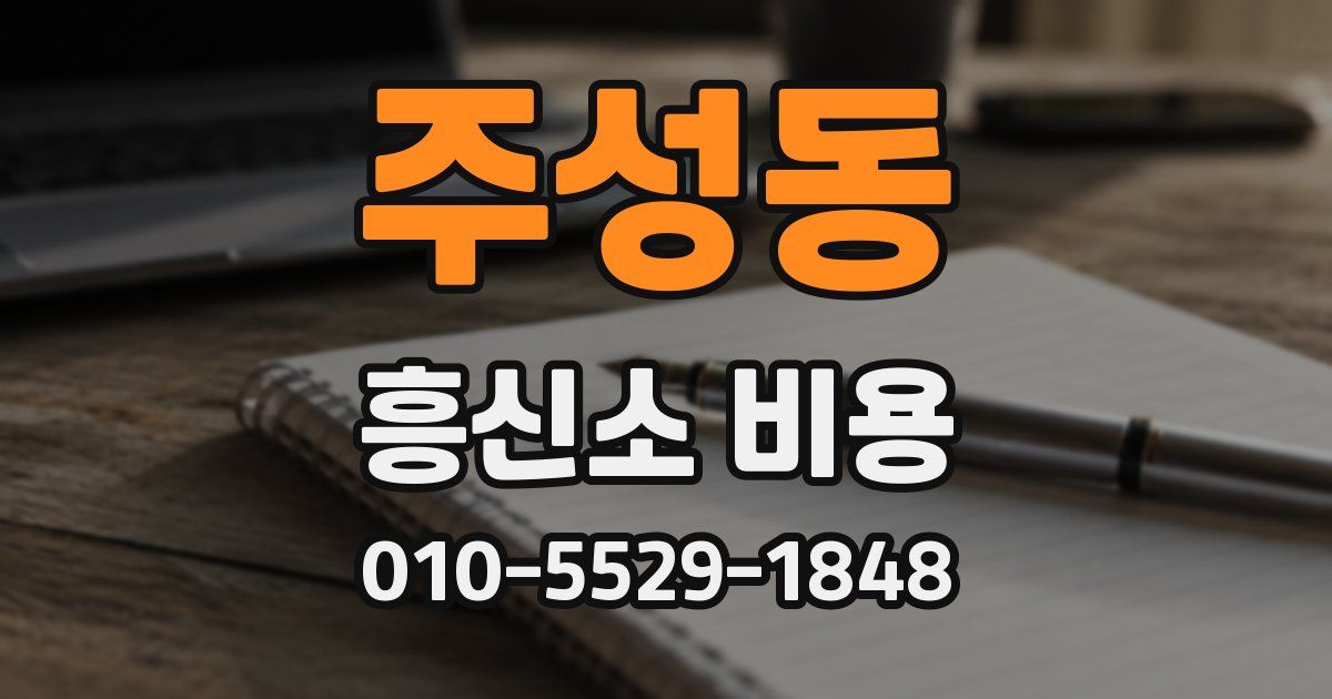 주성동 흥신소 비용