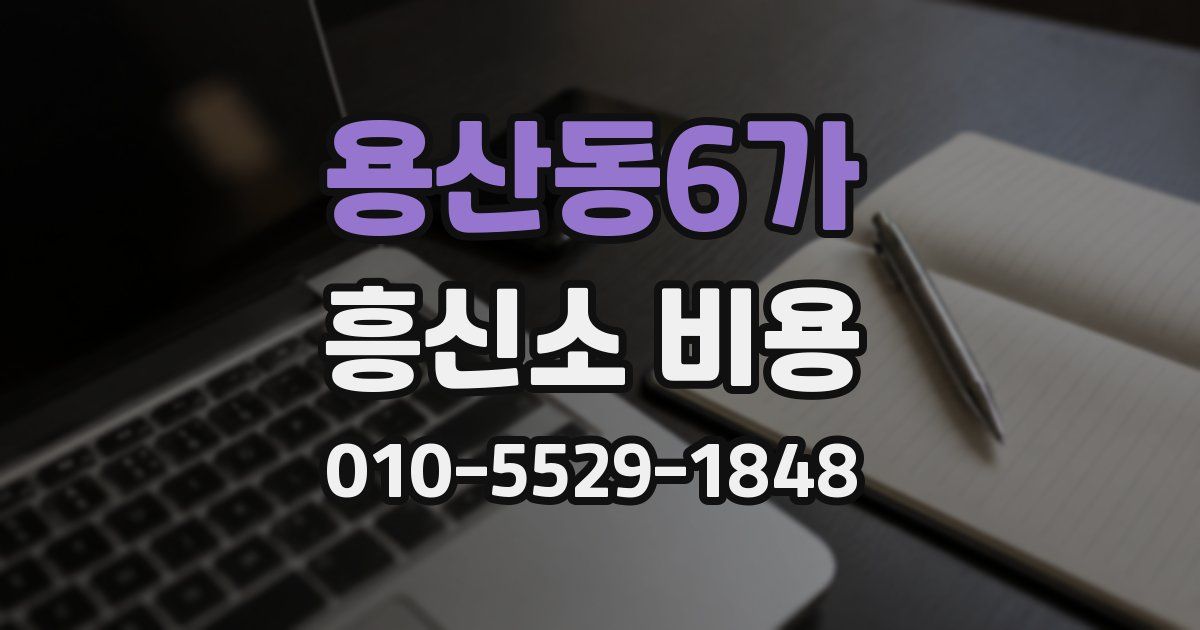 용산동6가 흥신소 비용