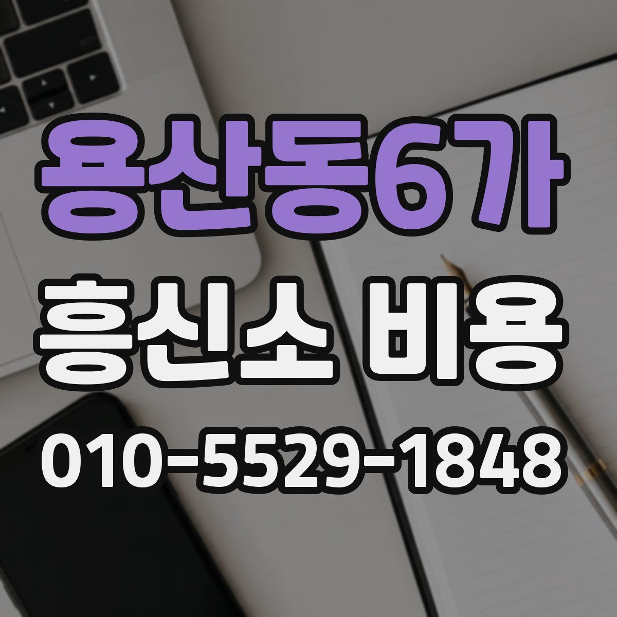 용산동6가 흥신소 비용