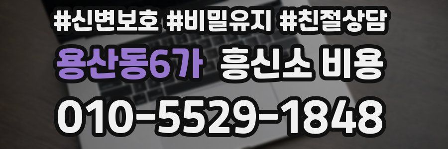 용산동6가 흥신소 비용