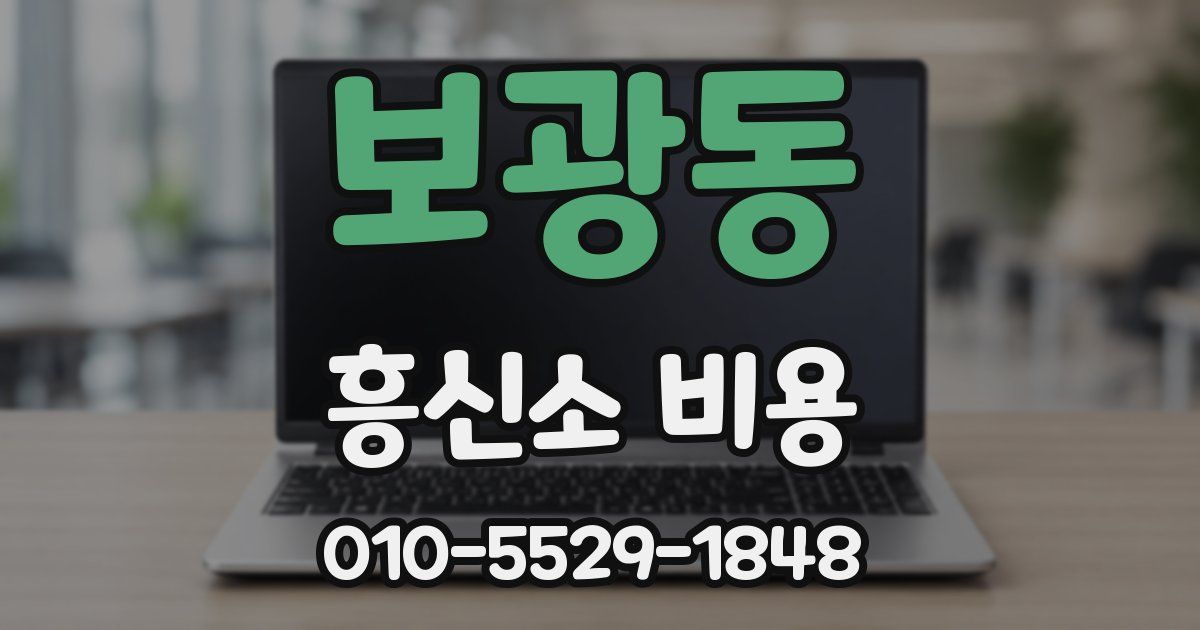 보광동 흥신소 비용