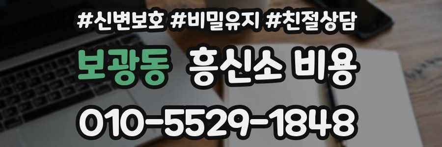 보광동 흥신소 비용