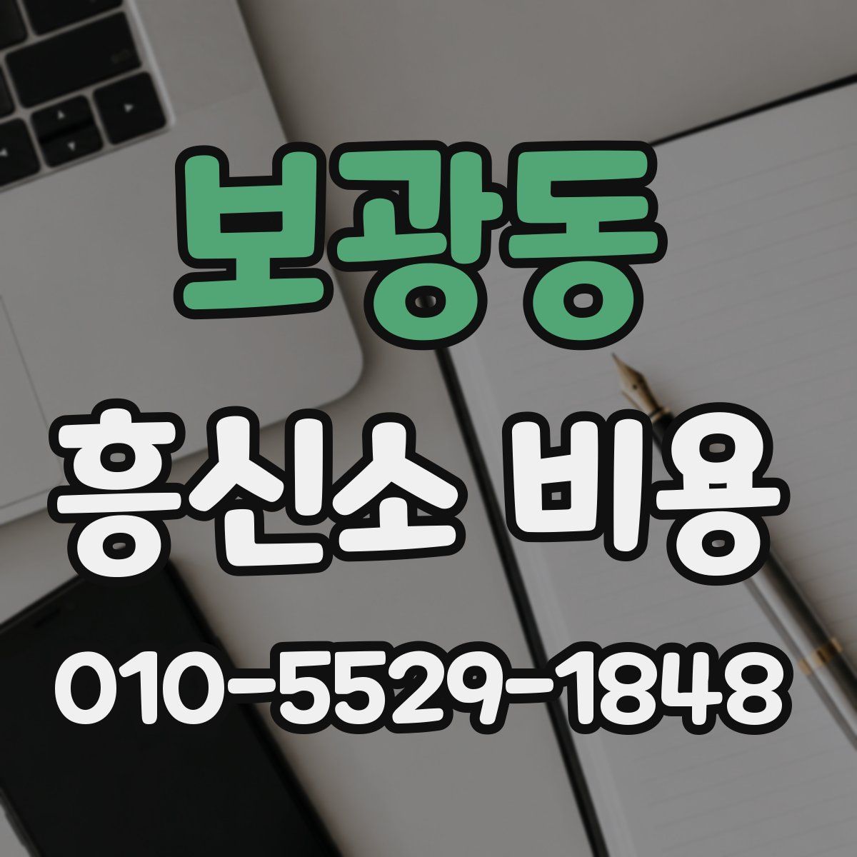 보광동 흥신소 비용