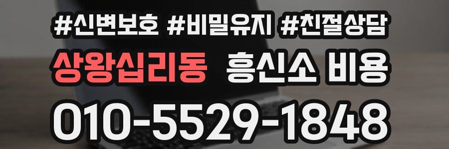 상왕십리동 흥신소 비용