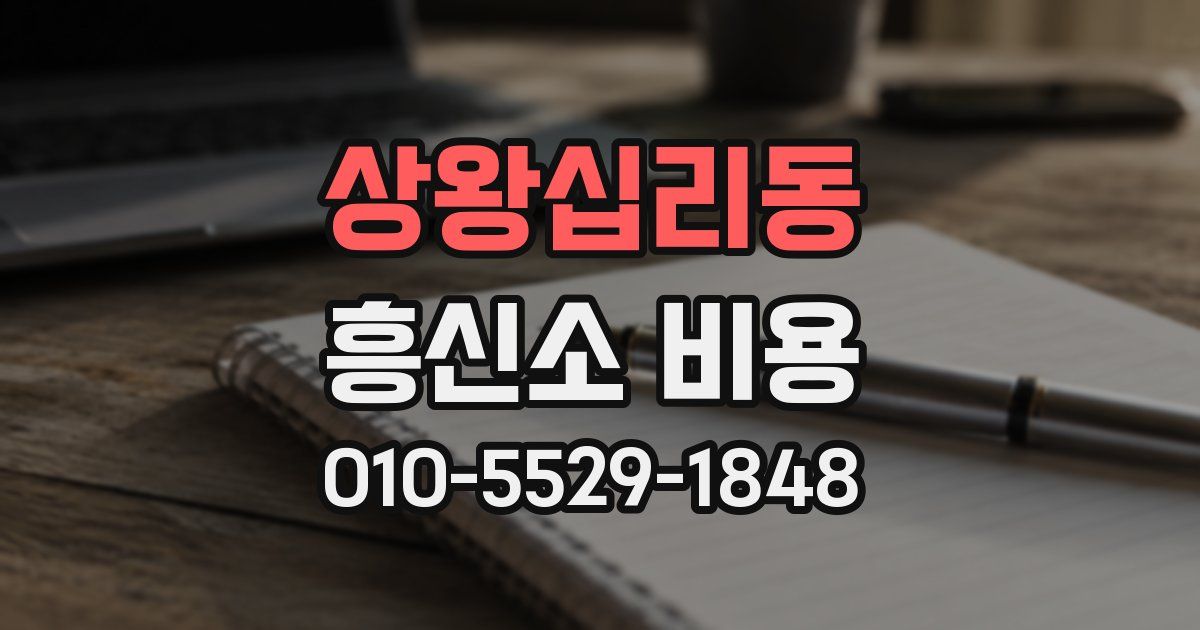 상왕십리동 흥신소 비용