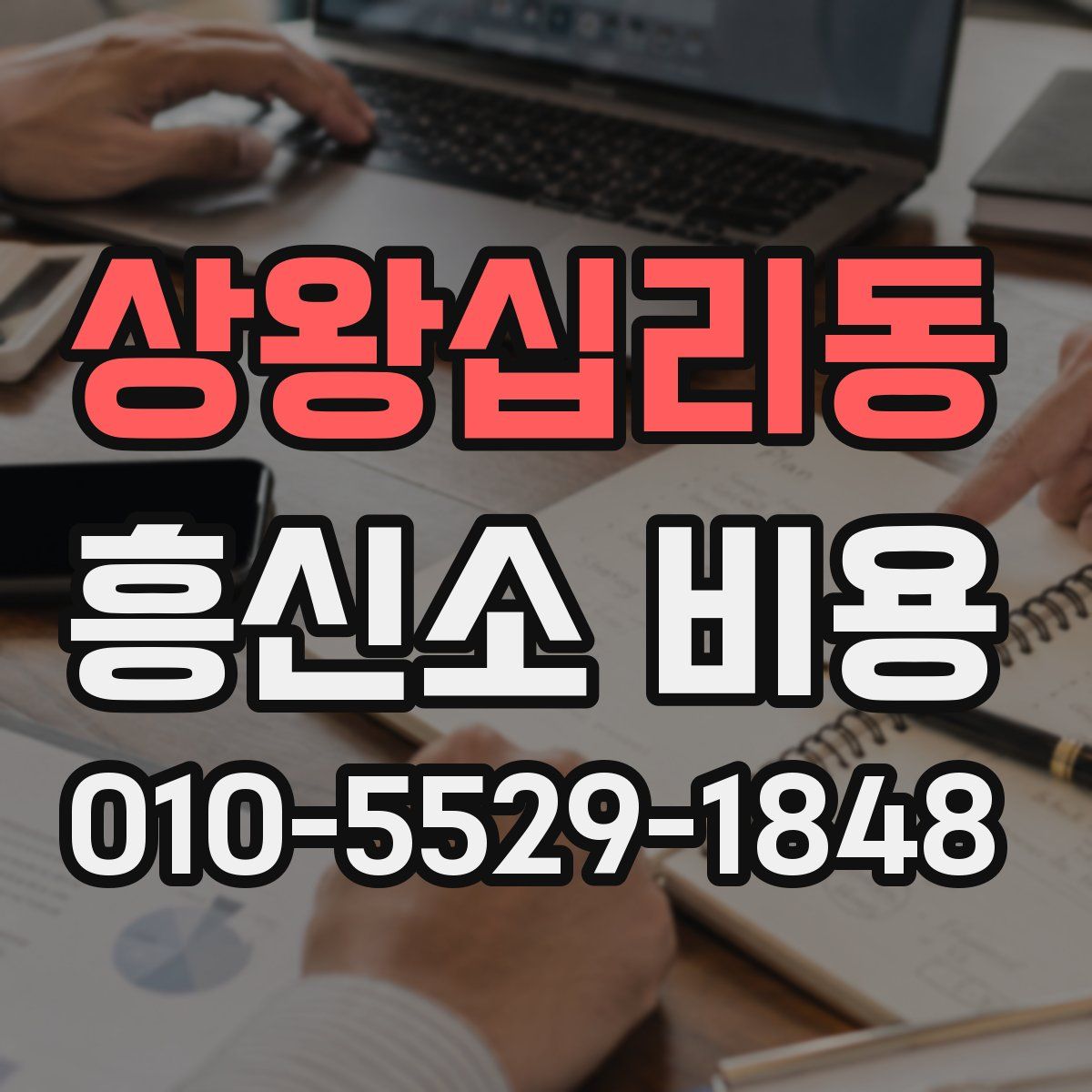 상왕십리동 흥신소 비용