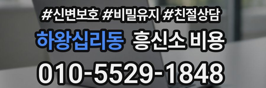 하왕십리동 흥신소 비용