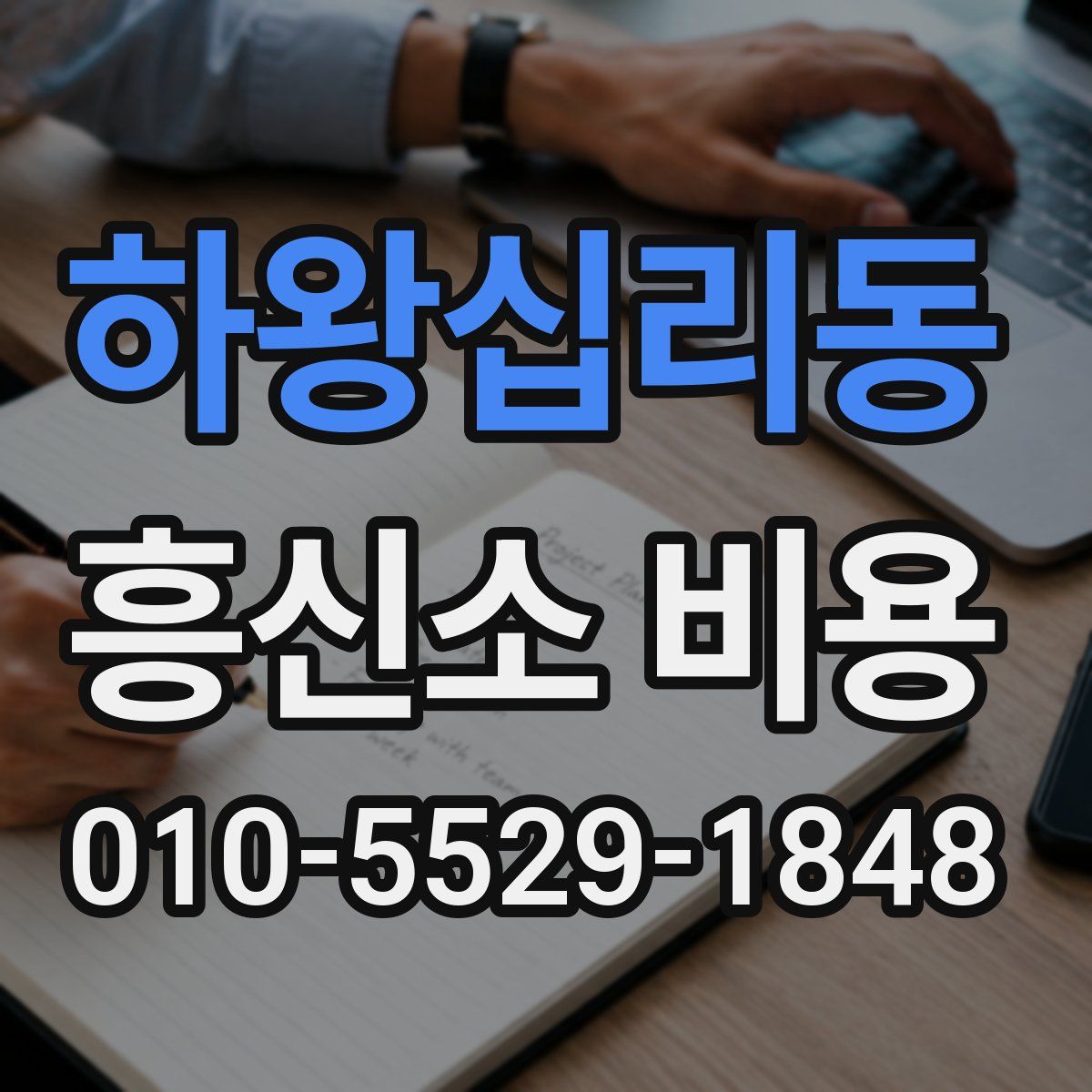 하왕십리동 흥신소 비용
