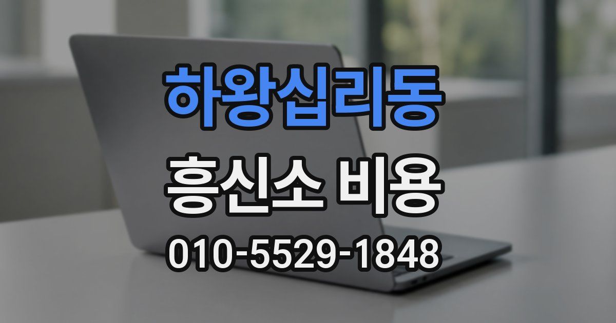 하왕십리동 흥신소 비용