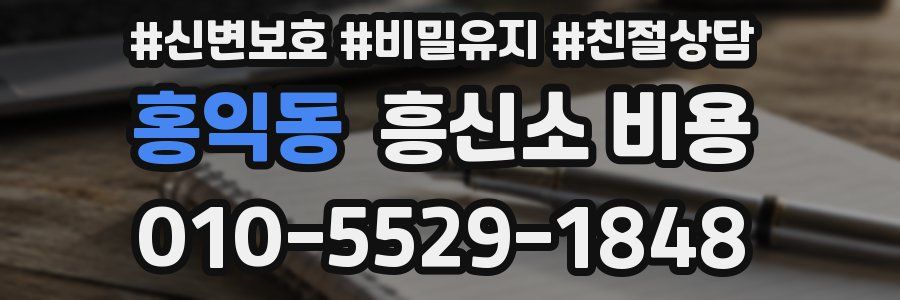 홍익동 흥신소 비용