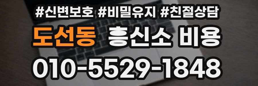 도선동 흥신소 비용