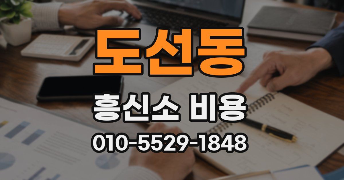도선동 흥신소 비용