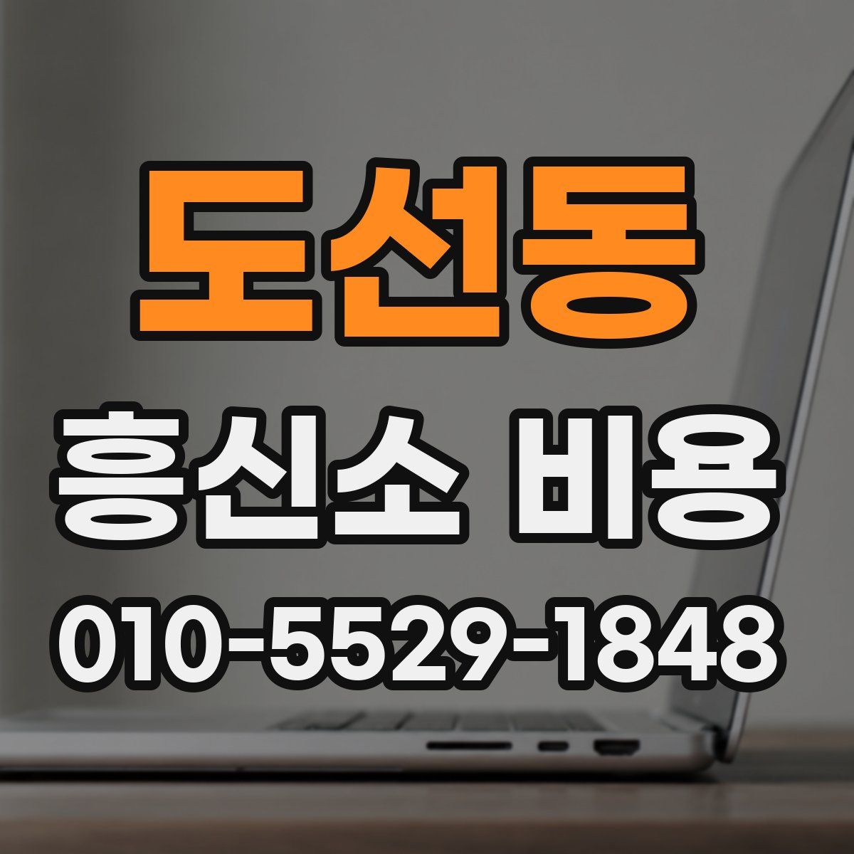 도선동 흥신소 비용