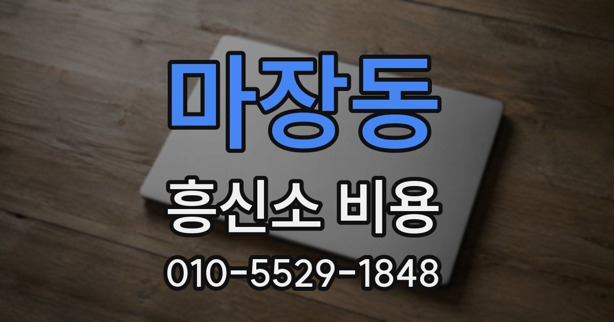 마장동 흥신소 비용