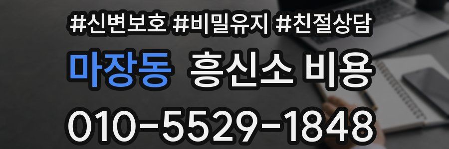 마장동 흥신소 비용