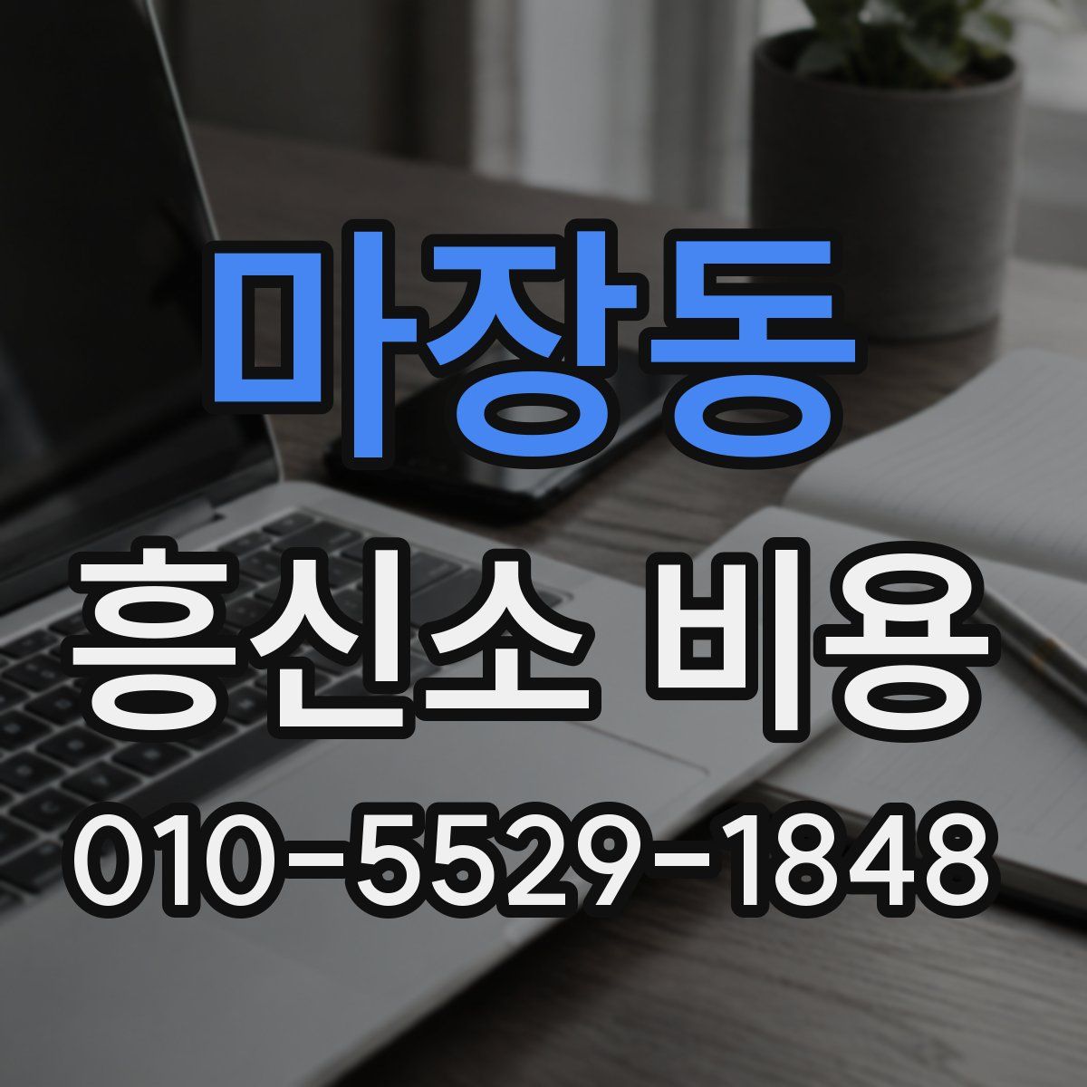 마장동 흥신소 비용