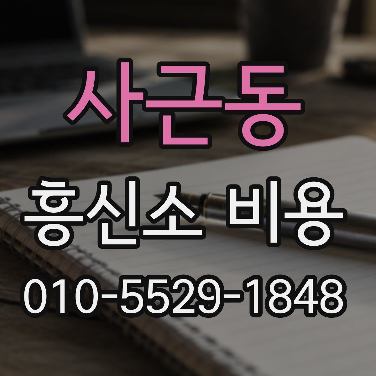 사근동 흥신소 비용