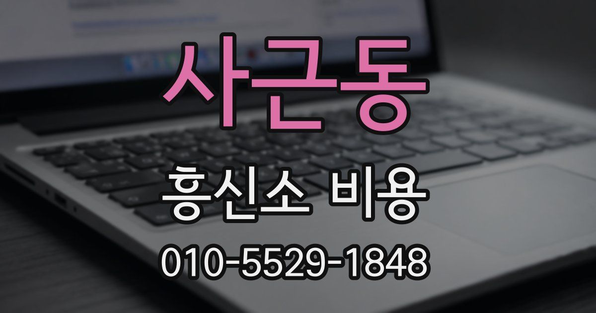 사근동 흥신소 비용