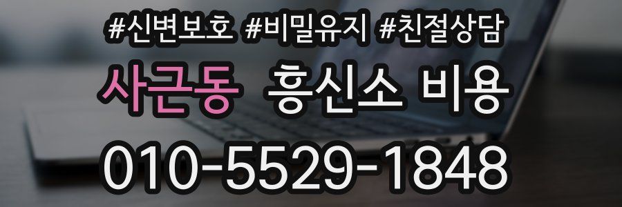사근동 흥신소 비용