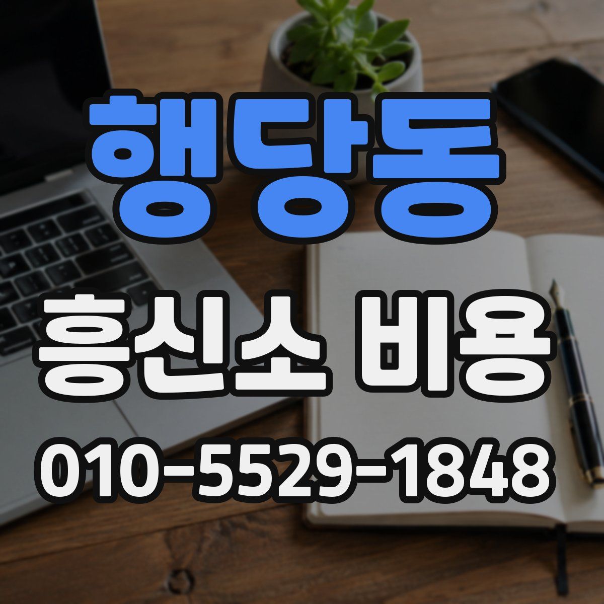 행당동 흥신소 비용