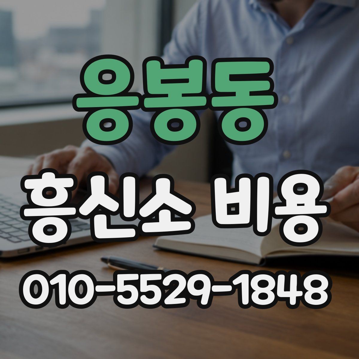 응봉동 흥신소 비용 확인 전 읽어두면 좋은 핵심 포인트