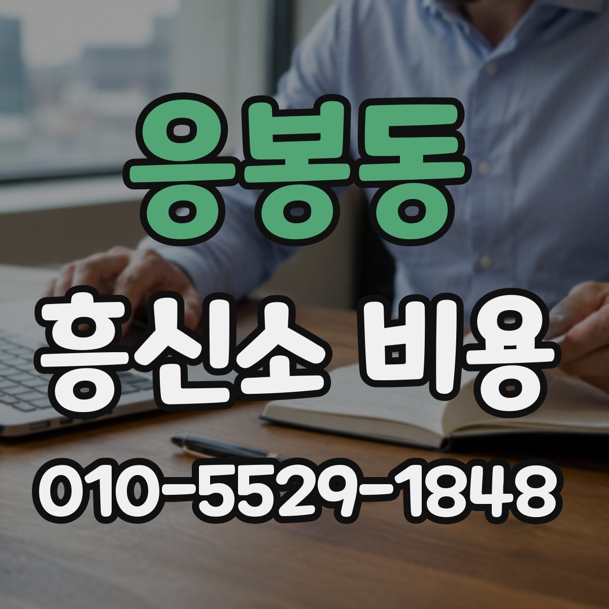 응봉동 흥신소 비용