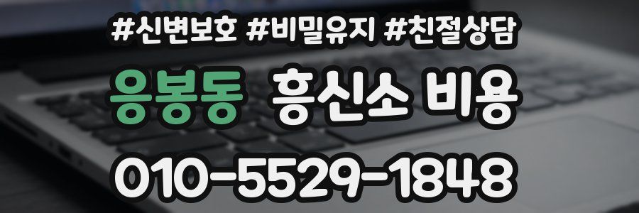 응봉동 흥신소 비용