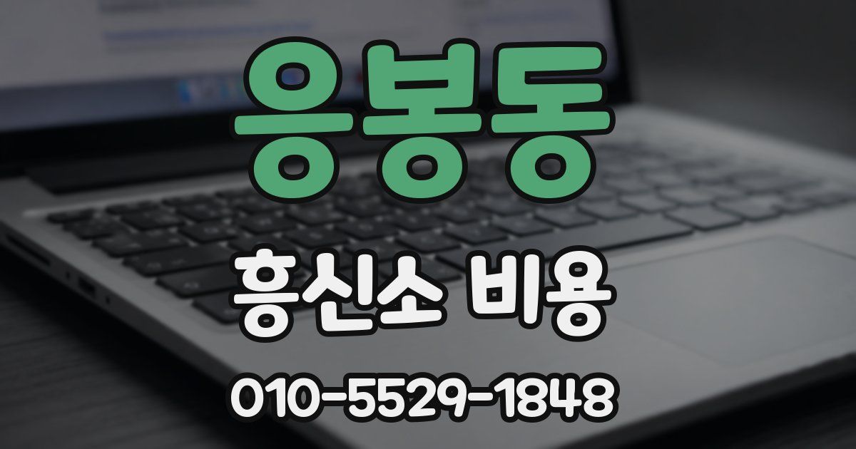 응봉동 흥신소 비용
