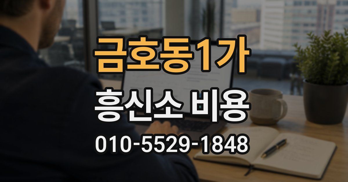 금호동1가 흥신소 비용