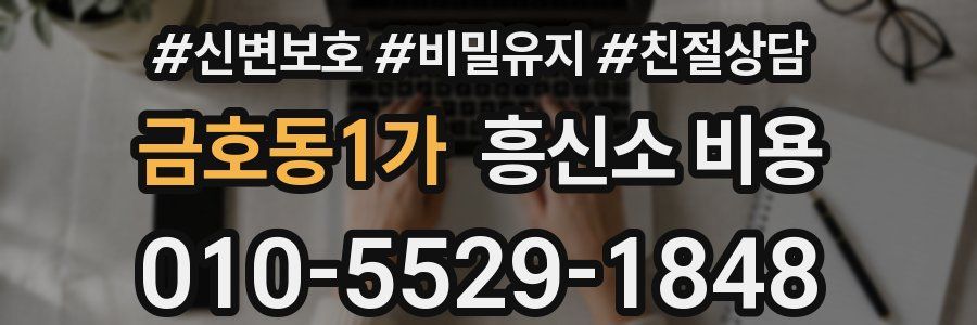 금호동1가 흥신소 비용