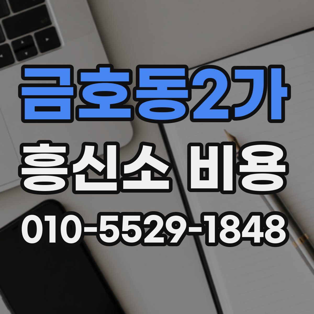 금호동2가 흥신소 비용