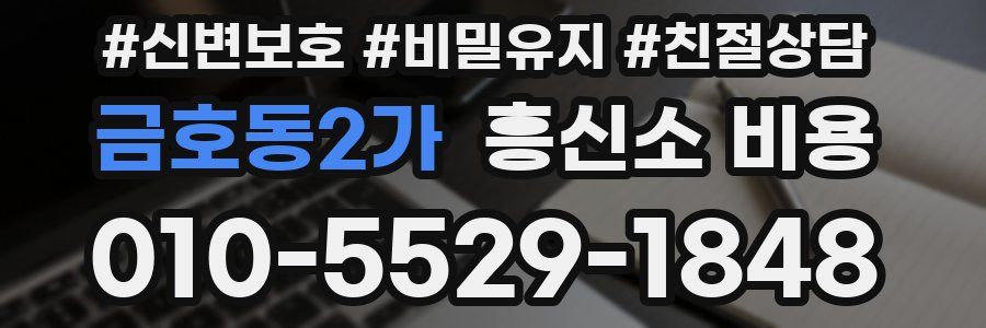 금호동2가 흥신소 비용