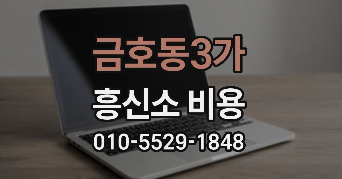 금호동3가 흥신소 비용